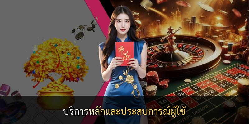 บริการหลักและประสบการณ์ผู้ใช้