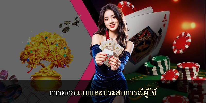 การออกแบบและประสบการณ์ผู้ใช้